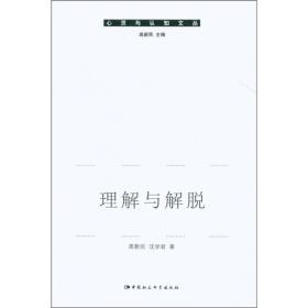 正版书 理解与解脱:智者的佛教解释学与人生解脱论