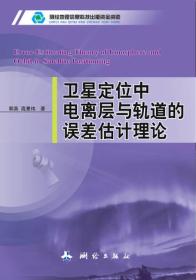 卫星定位中电离层与轨道的误差估计理论