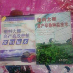 塑料大棚高产高效种植实用技术、塑料大棚高产早熟种菜技术【合售