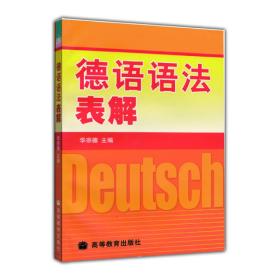 【顺丰到付】德语语法表解