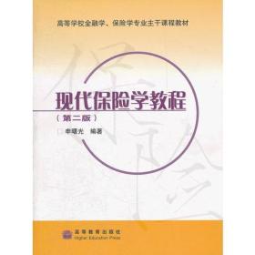 现代保险学教程（第二版）