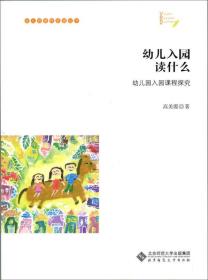 正版现货-幼儿入园读什么-幼儿园入园课程探究