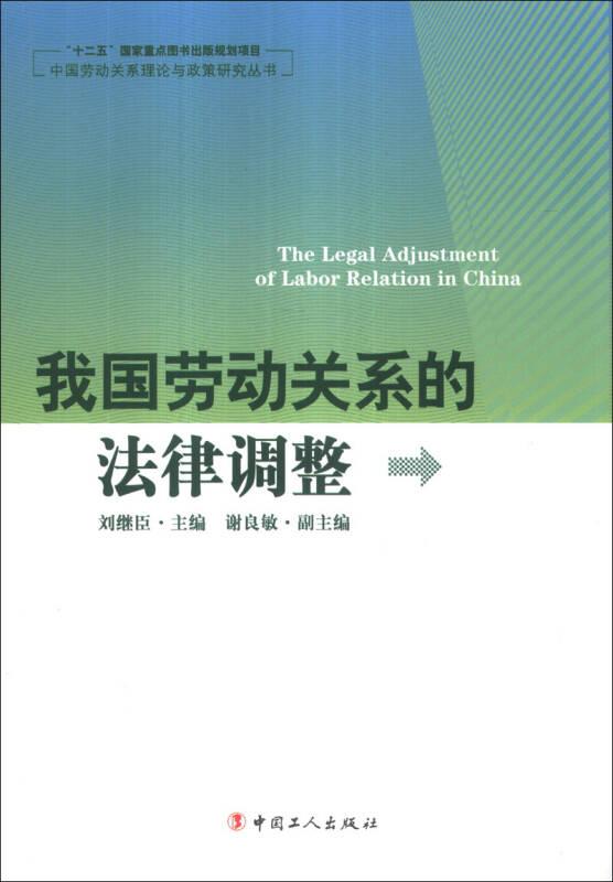 我國(guó)勞動(dòng)關(guān)系的法律調(diào)整——本書(shū)分析了我國(guó)運(yùn)用法律手段調(diào)整勞動(dòng)關(guān)系的現(xiàn)狀和趨向等問(wèn)題。提出了應(yīng)當(dāng)從頂層來(lái)設(shè)計(jì)勞動(dòng)法律制度，從基層夯實(shí)法律調(diào)整機(jī)能的基礎(chǔ)，使勞動(dòng)關(guān)系達(dá)到協(xié)調(diào)穩(wěn)定、和諧