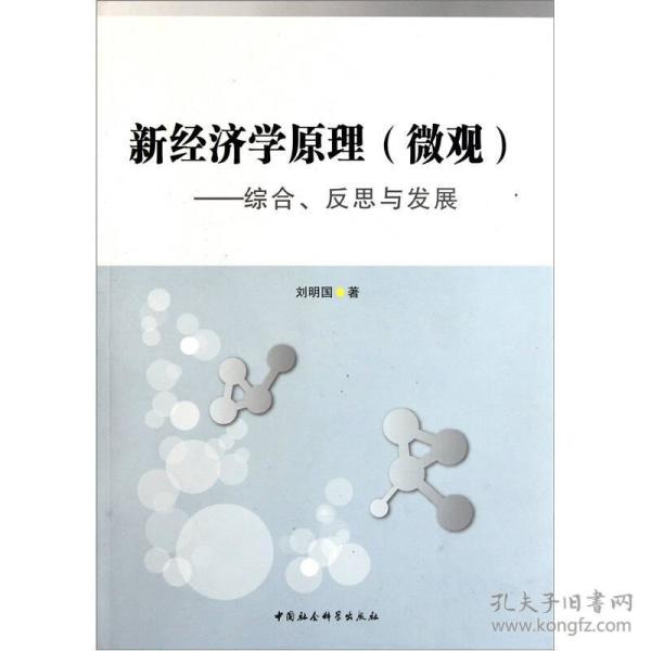 新经济学原理（微观）:综合、反思与发展