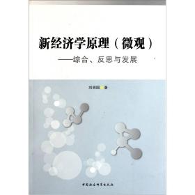 新经济学原理（微观）:综合、反思与发展