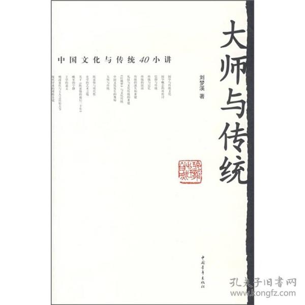 大师与传统：中国文化与传统40小讲