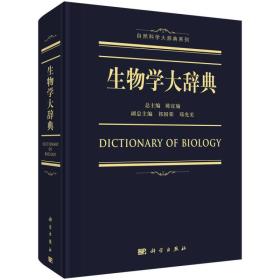 生物学大辞典 陈宜瑜 科学出版社 9787030557124