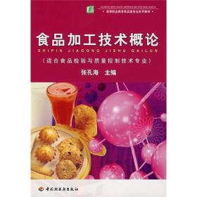 食品加工技术概论张孔海中国轻工业9787501959938