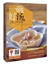 一碗好汤.煲养全家煲汤女王中国轻工业出版社9787518400775