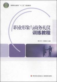 职业形象与商务礼仪训练教程/高等职业教育“十二五”规划教材