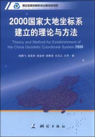 2000国家大地坐标系建立的理论与方法