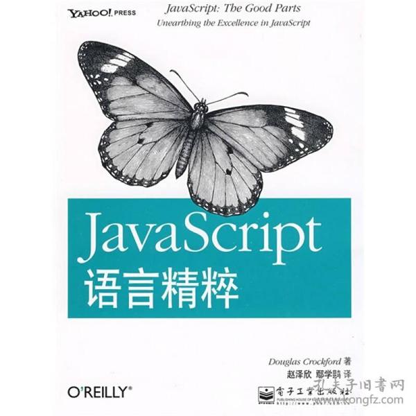 JavaScript语言精粹