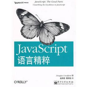 JavaScript语言精粹