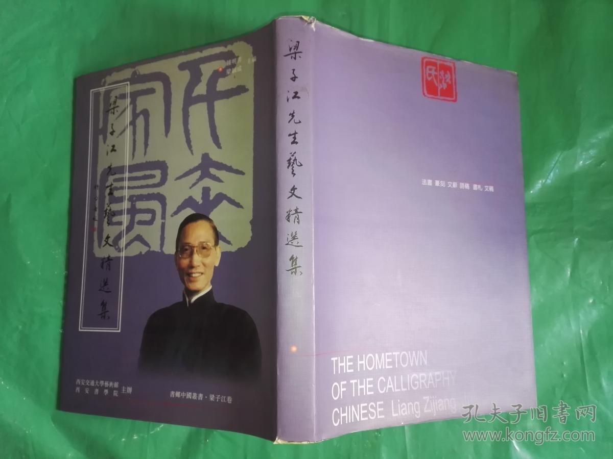 梁子江先生艺文精选集
