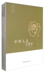 中侨大讲堂：中外人文大讲堂