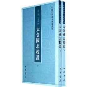 大金国志校证 上下册 全二册 承诺正版