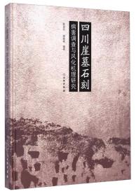 四川崖墓石刻病害调查与风化机理研究（16开精装）