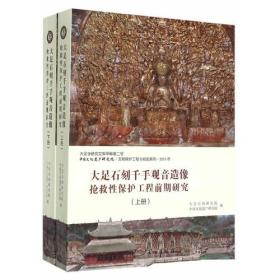 大足石刻千手观音造像抢救性保护工程前期研究（上、下册）刘曙光、黎方银编著的《大足石刻千手观音造像抢救性保护工程前期研究》是对大足石刻千手观音石刻造像抢救性保护工程在2008年7月～2011年2月间各项前期研究工作的整理与总结，内容涉及大足石刻千手观音造像的保护与工艺研究、现状调查、监测分析、试验等多学科领域，相关研究与成果为千手观音石刻造像抢救性保护工程的顺利开展的提供了重要支撑。