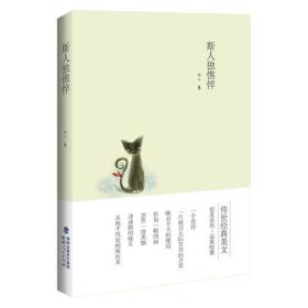 斯人独憔悴