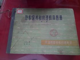 汽车保养和修理机具图册（第一册）发动机保养和修理机具 、第二册.底盘保养和修理机具图册2本合售