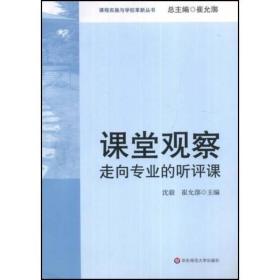 课程实施与学校革新丛书——课堂观察：走向专业的听评课