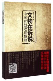 文物在诉说 中国抗战遗迹概览