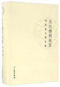 从红楼到故宫 郑欣淼文博文集