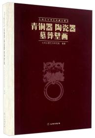 青铜器 陶瓷器 墓葬壁画-北朝艺术研究院藏品图录 文物出版社 另荐 砖瓦 瓦当 石雕 青铜器 陶瓷器 墓葬壁画 墓志