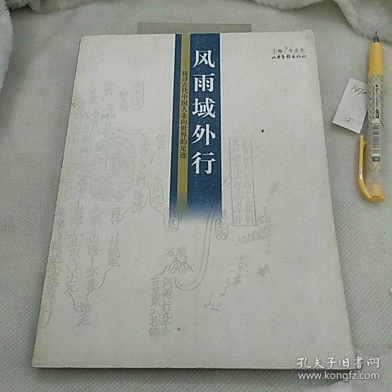 风雨域外行 探寻古代中国人走向世界的足迹
山东画报出版社
2004年一版一印仅印7000册