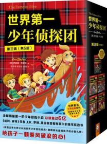 世界第一少年侦探团（第三辑）全5册 共五册