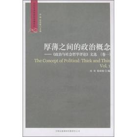 厚薄之间的政治概念：《政治与社会哲学评论》文选·卷1卷2共2卷