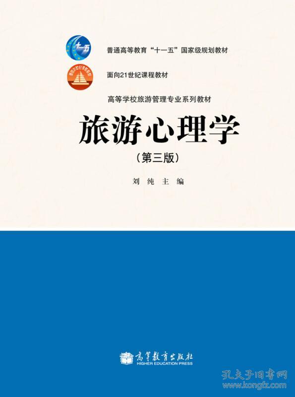 旅游心理学(第三版) 刘纯 高等教育出版社 2005年08月01日 9787040306804