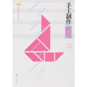 手工制作教程 邱秀君9787040332957高等教育出版社