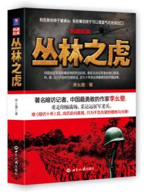 抗战纪实：丛林之虎:中国远征军抗战纪实史诗（16开平装 全1册）