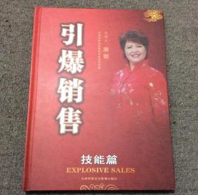 引爆销售 技能篇4DVD+4CD