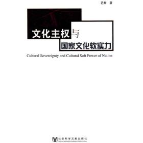 文化主权与国家文化软实力