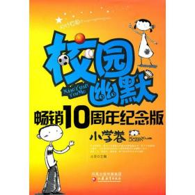 风行校园·校园幽默畅销十周年纪念版（小学卷）