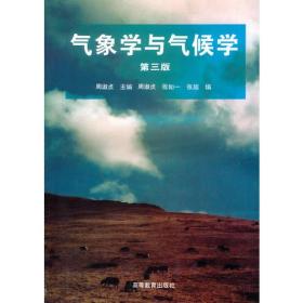 【正版二手】气象学与气候学  第三版   周淑贞  高等教育出版社  9787040060164