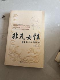 非凡女性 陈香梅的人生与写作