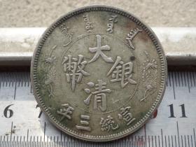 大清银币宣统三年--长须龙--3.9x0.25cm重：26.6g喜欢的可联系