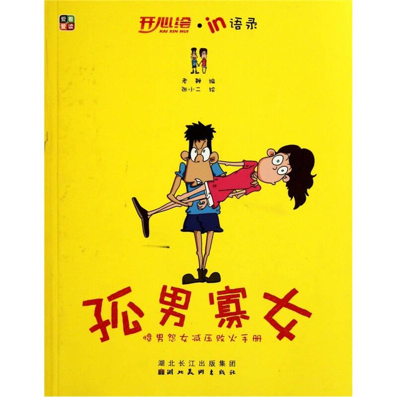 孤男寡女:憤男怨女減壓敗火手冊(cè)