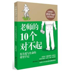 老师的10个对不起:有关爱与生命的希望手记（台湾销量TOP1的教育畅销书）