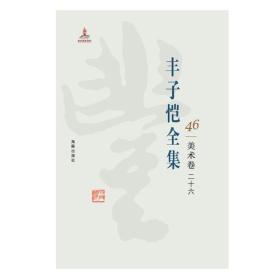 丰子恺全集 46  美术卷二十六