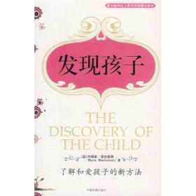 发现孩子 专著 The discovery of the child 了解和爱孩子的新方法 (意)玛利亚·蒙台