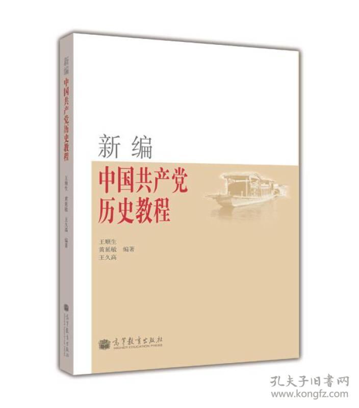 特价现货！新编中国共产党历史教程王顺生9787040316889高等教育出版社