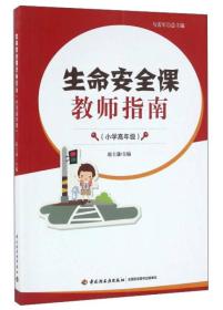 生命安全课教师指南·小学版（图书+U盘盒装）