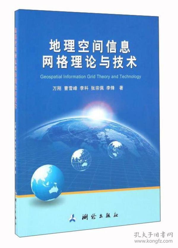 地理空间信息网格理论与技术