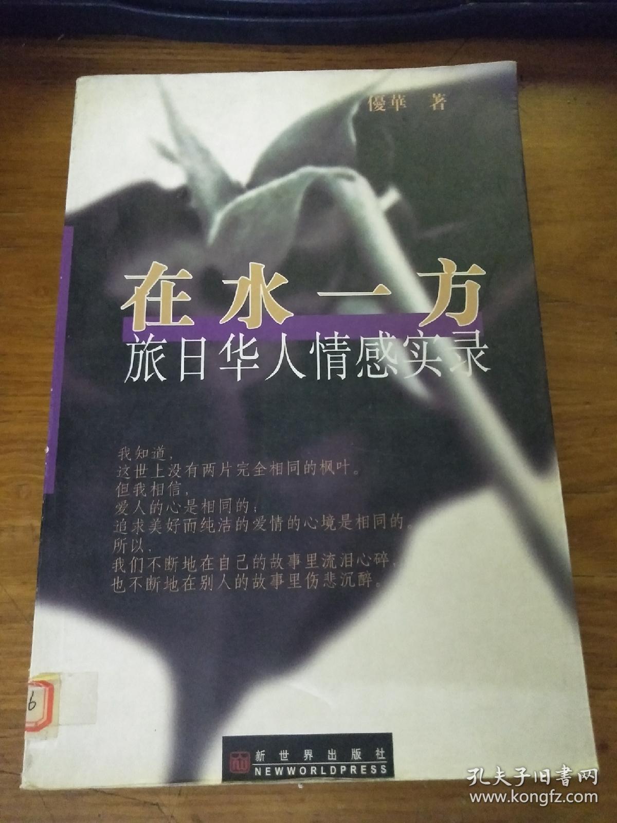 在水一方旅日华人情感实录