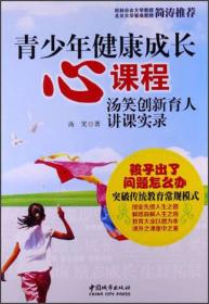 青少年健康成长心课程：汤笑创新育人讲课实录