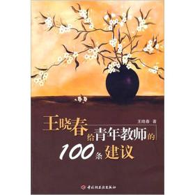 王晓春给青年教师的100条建议